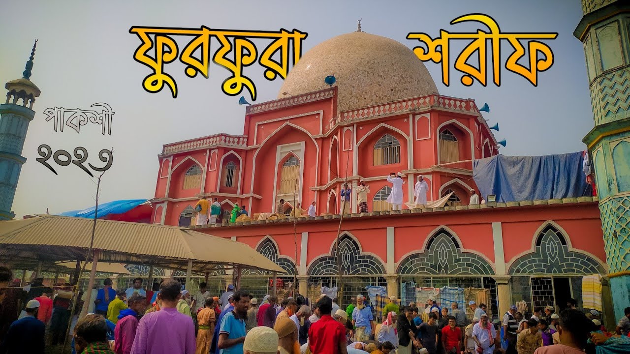 ফুরফুরা দরবার শরীফ পাকশী || Paksey Furfura Darbar Sharif || 2023