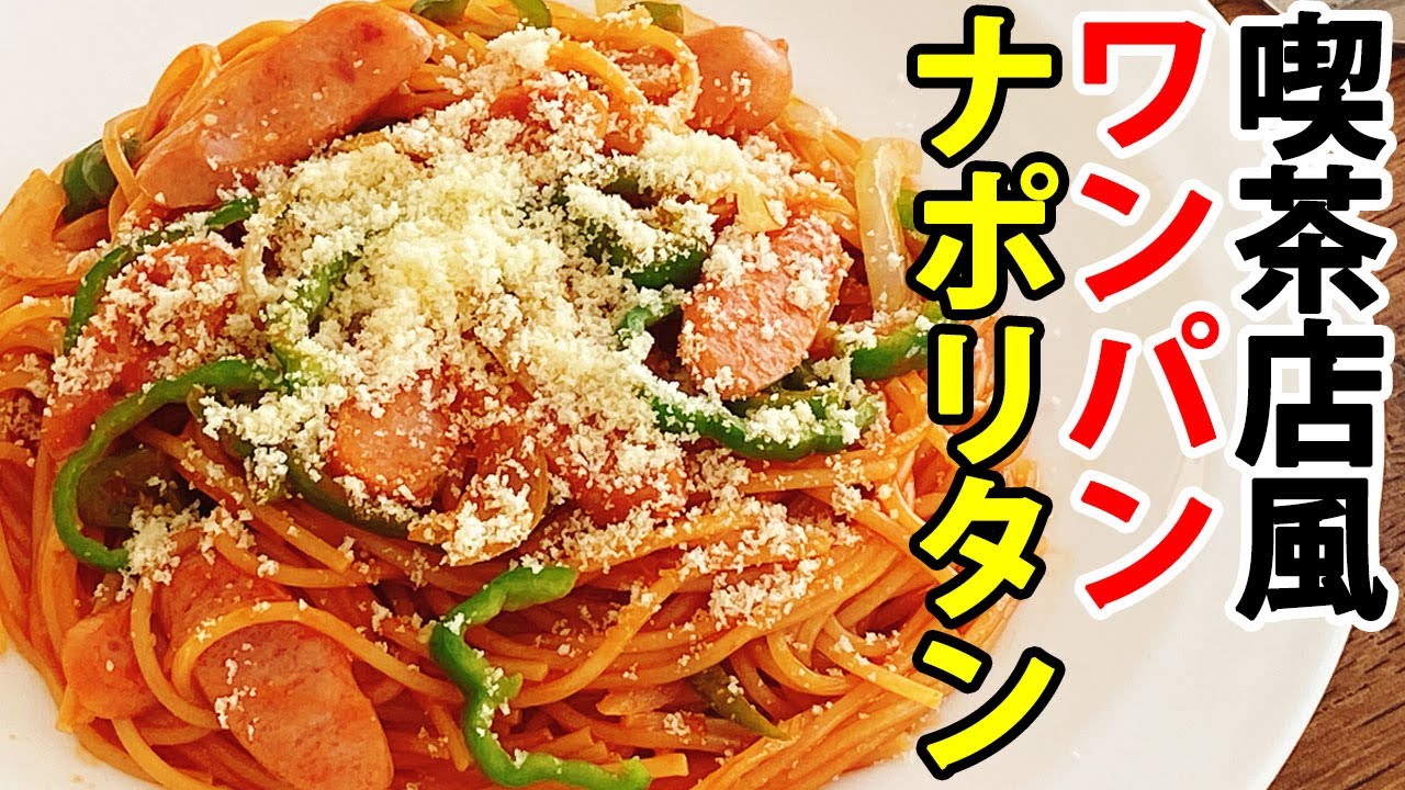 【ワンパンパスタ】フライパン1つで簡単！旨味とコクの『喫茶店風ナポリタン』の作り方