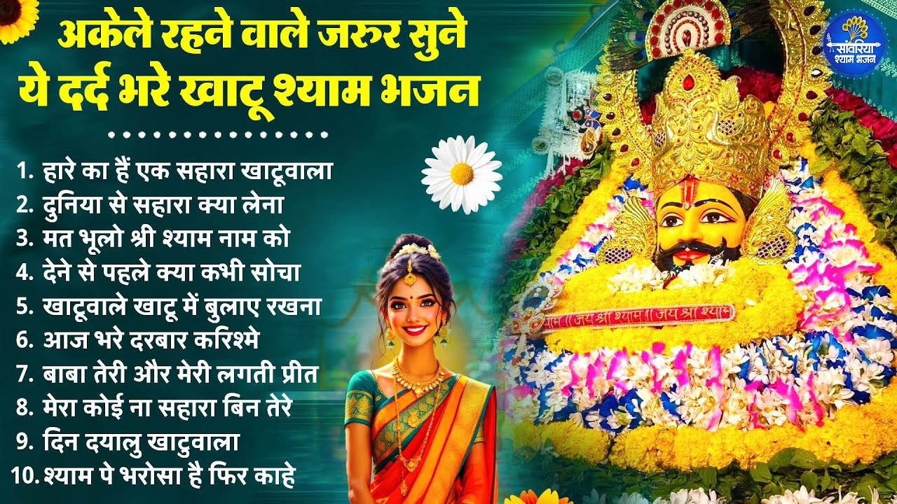 2026 स्पेशल | अकेले रहने वाले जरुर सुने ये दर्द भरे श्याम भजन | Khatu Shyam Bhajan | Shyam  Bhajan
