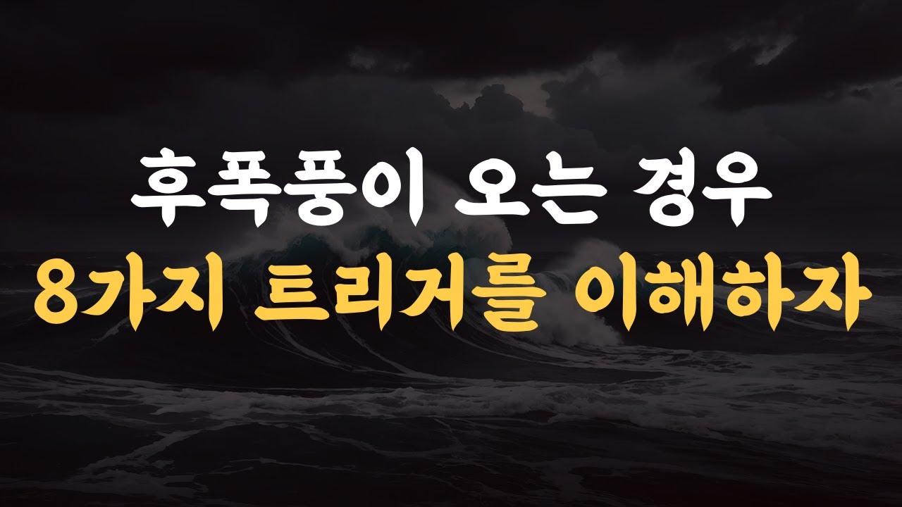후폭풍이 오는 원리를 배워보자.