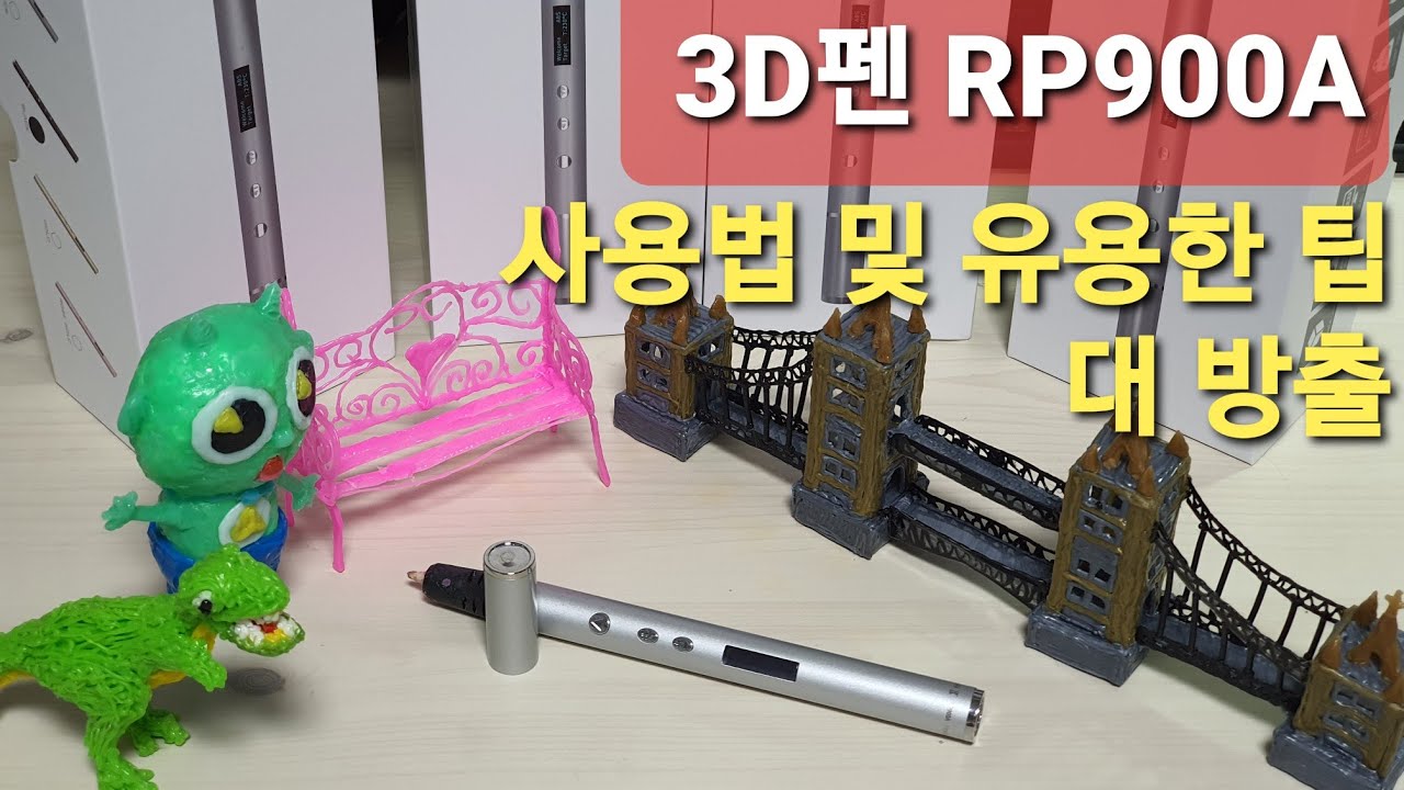 3D펜 (3D PEN) RP900A 사용법 및 유용한 팁 대방출, 아이들의 신기한 장난감