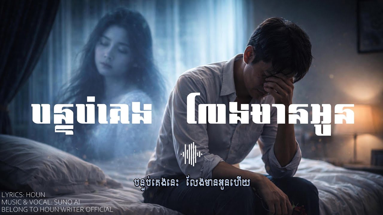 បន្ទប់គេង លែងមានអូន | បទកម្សត់ខ្លាំង ២០២៦ | Sad Khmer Love Song 2026 💔| Emotional Broken Heart Music