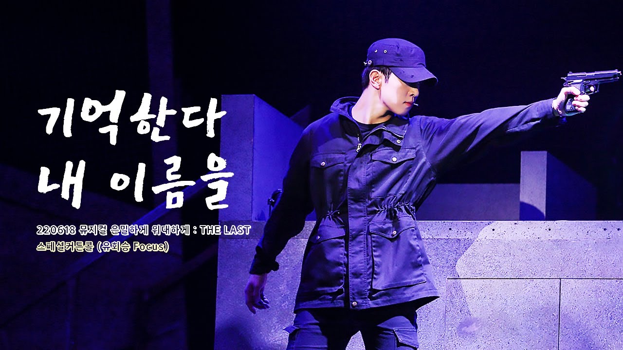 220618 뮤지컬 은밀하게 위대하게 : THE LAST 유회승(Hweseung) 스페셜커튼콜-기억한다 내 이름을🎵 [4K 직캠/FANCAM]