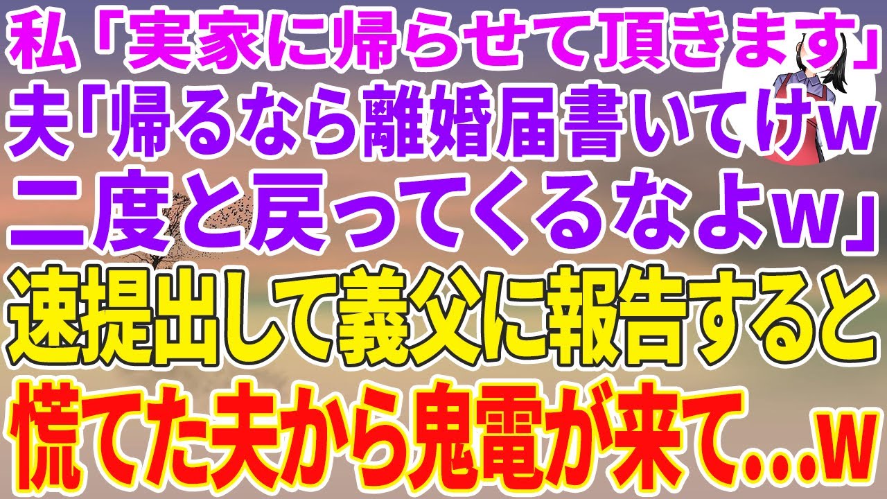 【スカッと総集編】私「実家に帰らせて頂きます」夫「帰るなら離婚届書いて行けw二度と戻ってくるなよw」→速提出して義父に報告すると慌てた夫から鬼電が来て...w【修羅場】【スカッとする話】【スカッと】