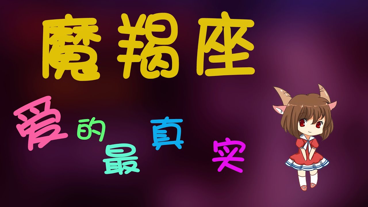 【魔羯座】摩羯的愛最真實？摩羯不言不語的愛很難懂