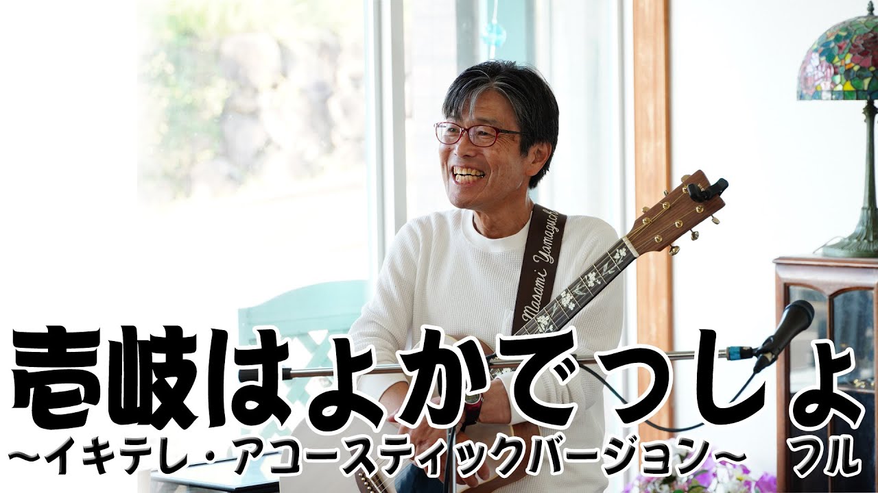 壱岐はよかでっしょ（イキテレ・フルバージョン）