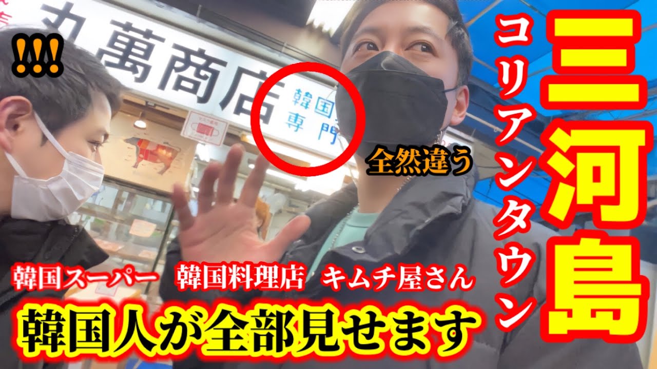 韓国人が三河島のコリアンタウンに行って本当に驚きました!!!  | 新大久保とぜんぜん違う!!!