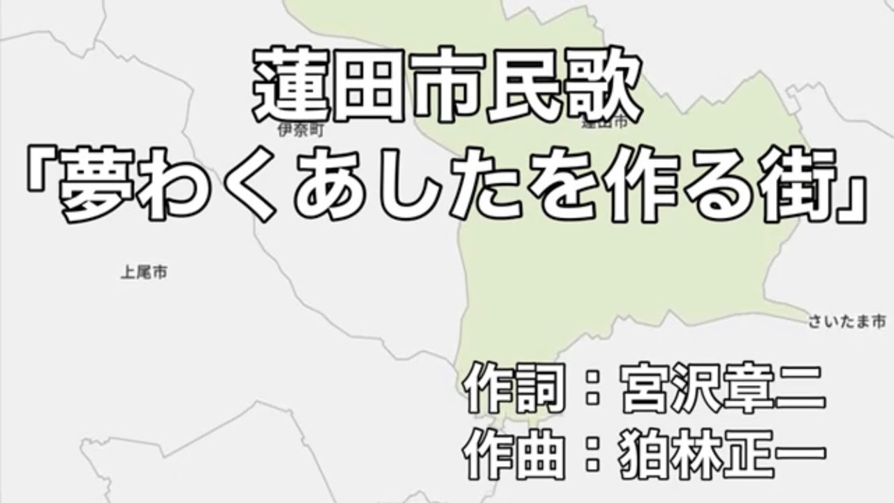 蓮田市民歌「夢わくあしたを作る街」字幕＆ふりがな付き（埼玉県蓮田市）4k