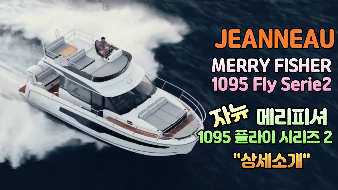 가족용 보트 Jeanneau(자뉴) 