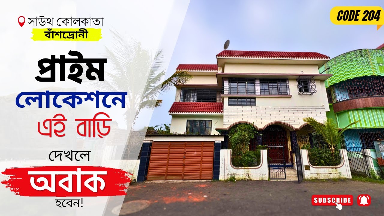 💥সাউথ কোলকাতায়, বাঁশদ্রোনী (𝗠𝗲𝘁𝗿𝗼) অটো দূরত্বে, এরকম দুর্দান্ত বাংলো প্যাটার্ন এর বাড়ি । 🔴𝗖𝗢𝗗𝗘 𝟮𝟬𝟰