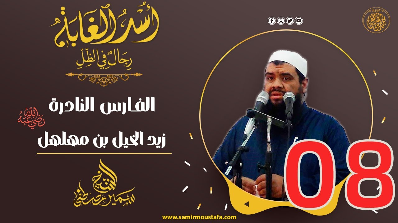 08- الفــارس النادرة: زيد الخيـل بن مهلهل | أُسْــد الغــابة | #الشيخ_سمير_مصطفي