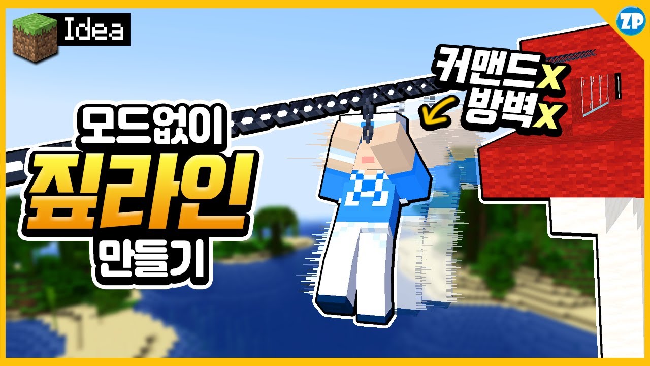 모드❌ *짚라인* 만들기! 야생에서도 가능!  명령어도 필요 없는 초 간단! [마인크래프트BE 모드 없이 만들기]