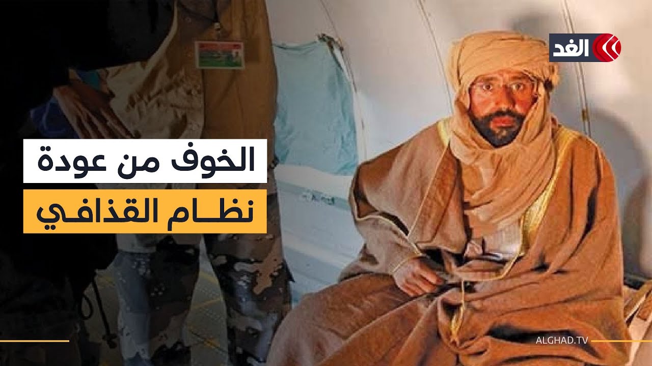 اغتيال سيف الإسلام القذافي.. من الرابح في المشهد السياسي الليبي؟