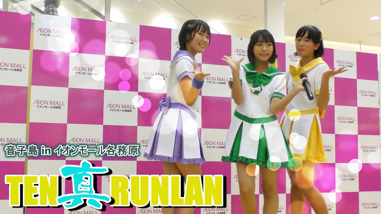 TEN真RUNLAN ／ 音子島 in イオンモール各務原 2019年11月10日
