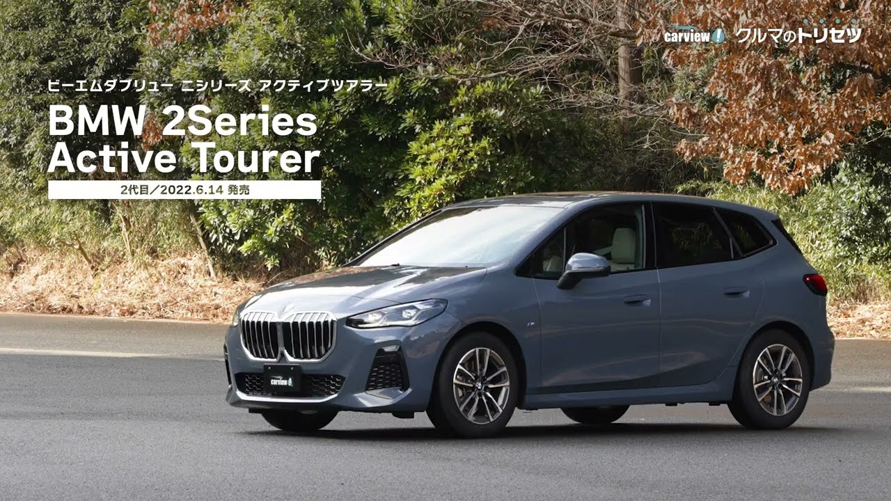 BMW 2シリーズ アクティブツアラー（2代目）【クルマのトリセツ】
