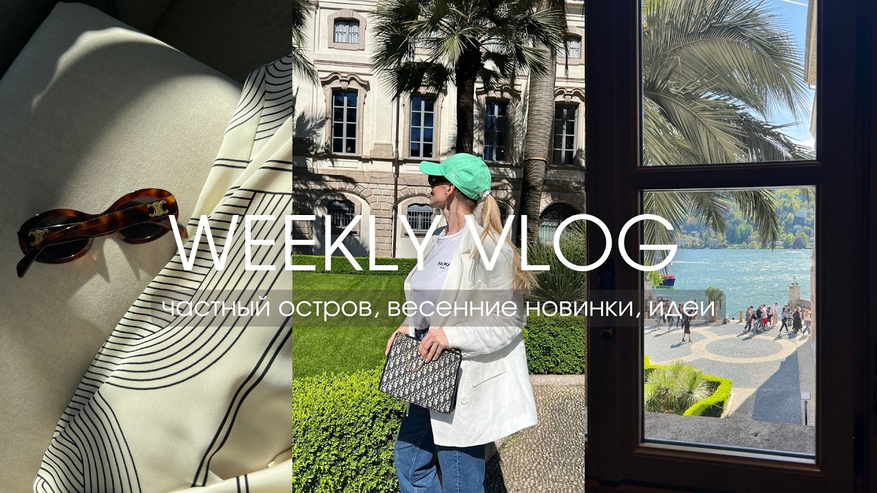 VLOG 49 | ЕДЕМ НА ЧАСТНЫЙ ОСТРОВ, ИДЕИ ПОКУПОК, РАСПАКОВКА