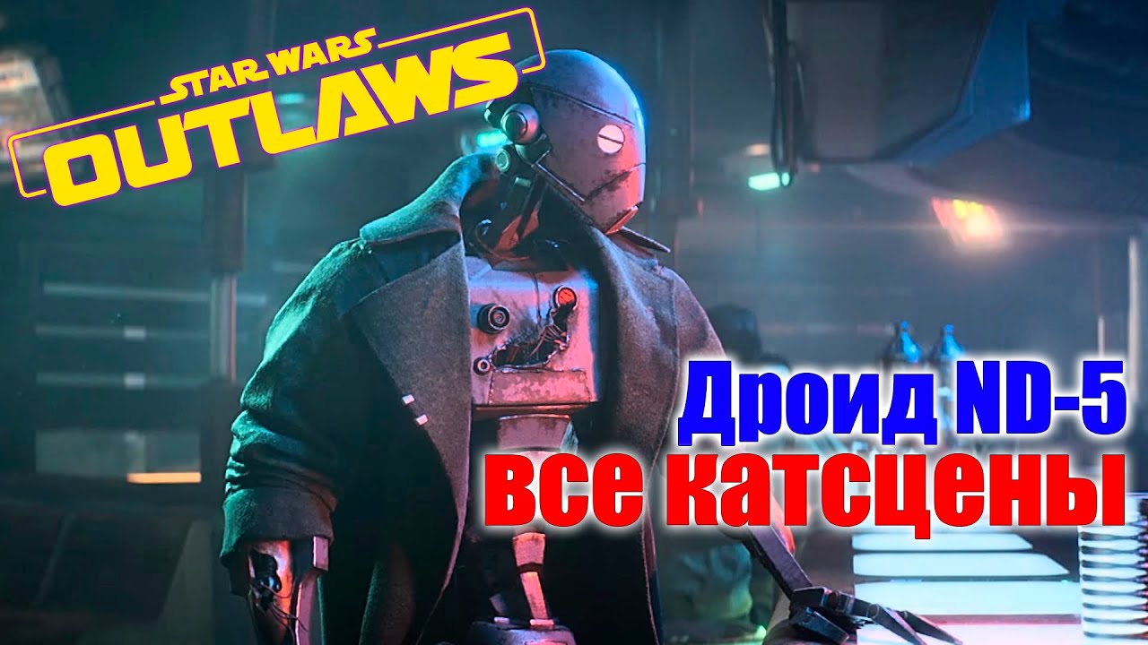 Star Wars Outlaws &mdash; Дроид ND-5 все катсцены + Концовка