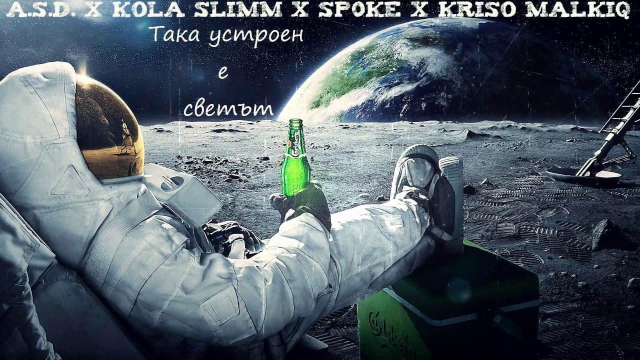 A.S.D. x Kola Slimm x Sp0ke x Kriso Malkiq - Така устроен е светът ( The world is just like this )