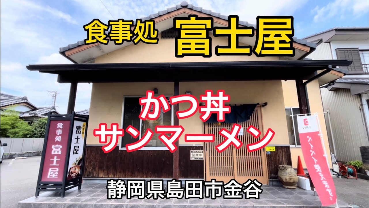 島田市【富士屋食堂】金谷にある人気店　サンマーメン1杯で腹パン！