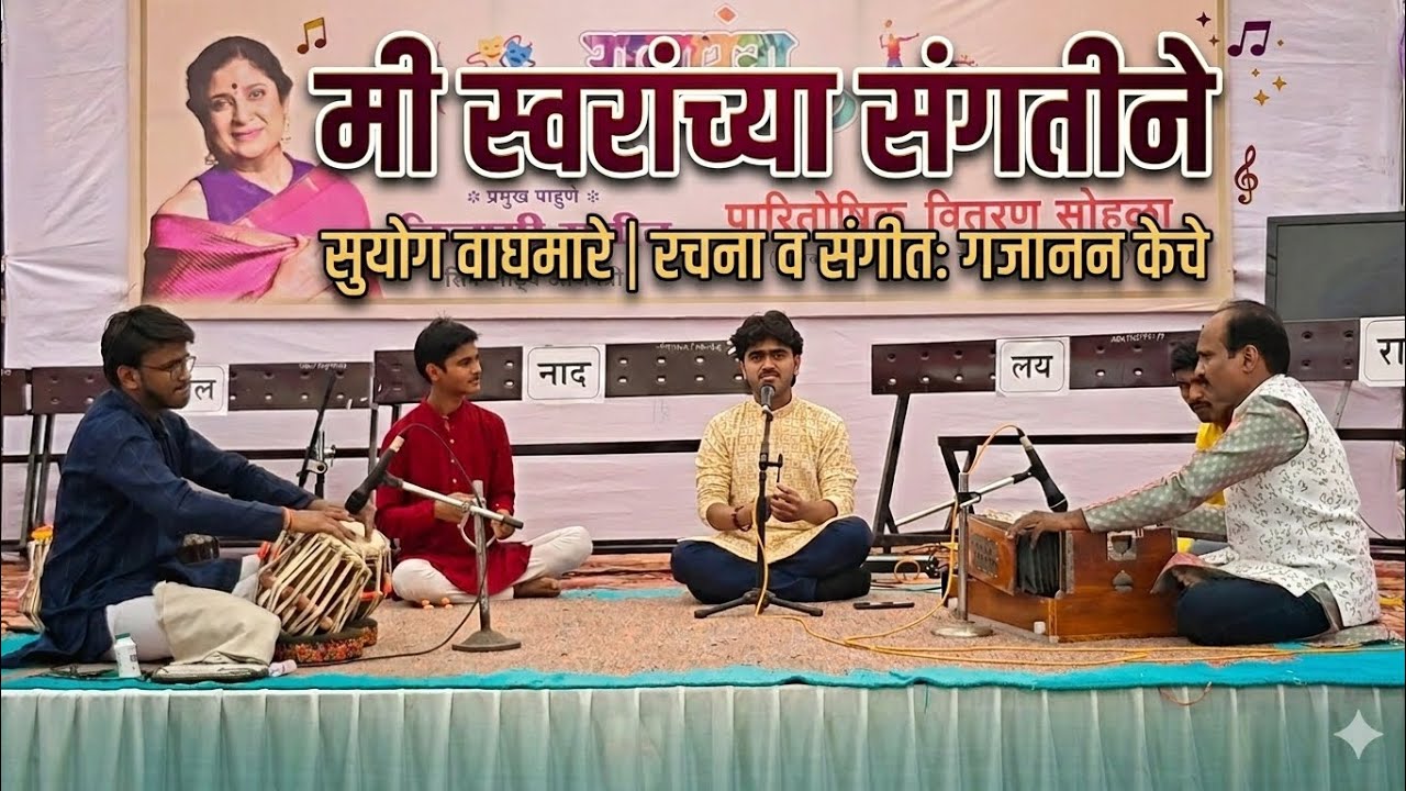 Mi Swaranchya Sangtine | Marathi Gazal | Suyog Waghmare | रचना व संगीत : श्री गजानन केचे