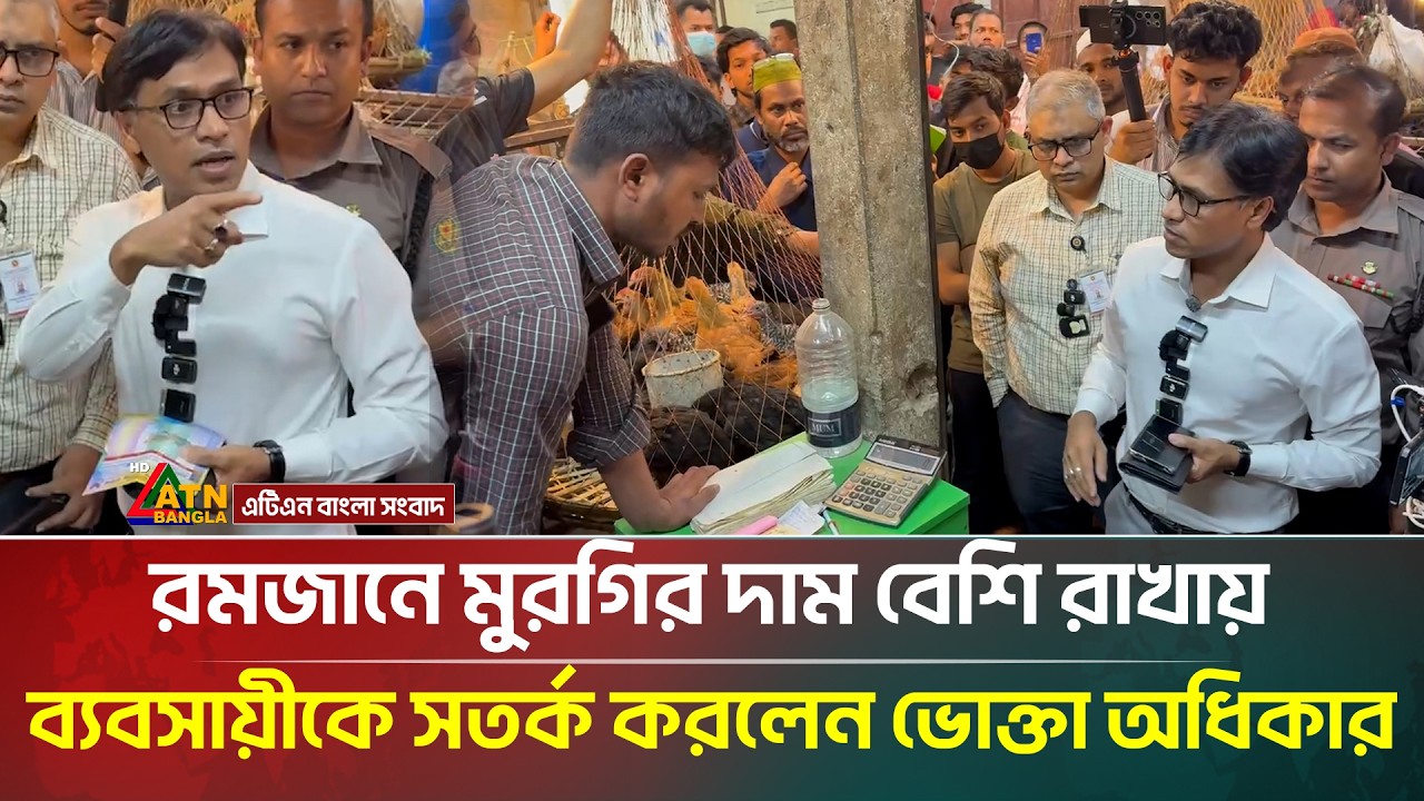রমজানে মুরগির দাম বেশি রাখায় ব্যবসায়ীকে সতর্ক করলেন ভোক্তা অধিকার | ATN Bangla News