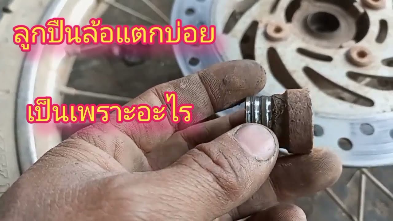 ลูกปืนล้อแตกบ่อยเป็นเพราะอะไร