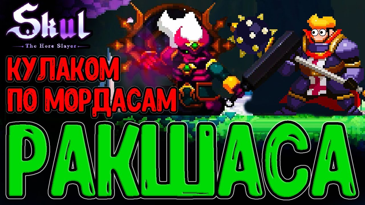 Ядерный кулак Ракшасы - А Якша то хорош? / Знамение Копья Солнца и Луны / Skul: The Hero Slayer DLC