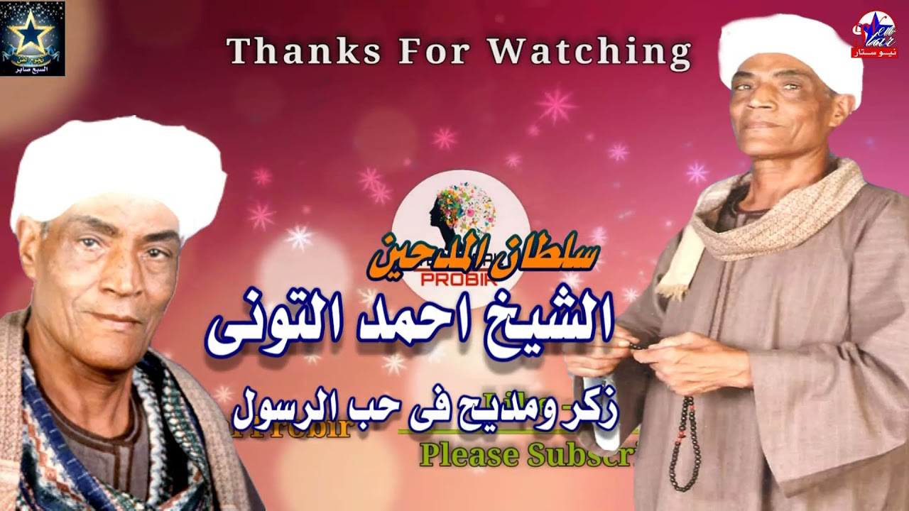 الشيخ أحمد التوني عملت غنام