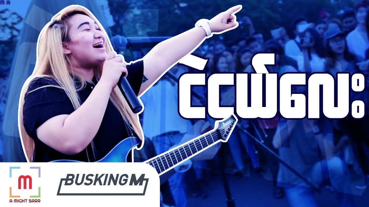 BUSKING M: EP01: NGE NGAL LAY - Eain Mat Na' Sate Dat