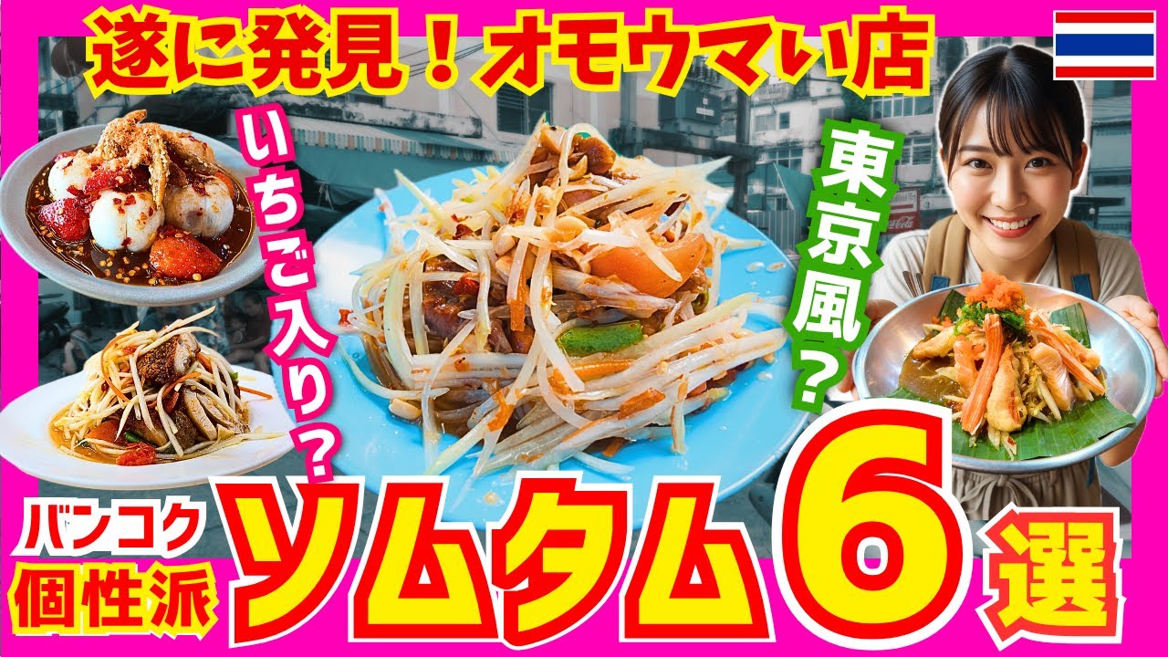 タイ バンコクグルメ🇹🇭常識破り！超個性派ソムタム6選 | タイ旅行前に絶対見るべし