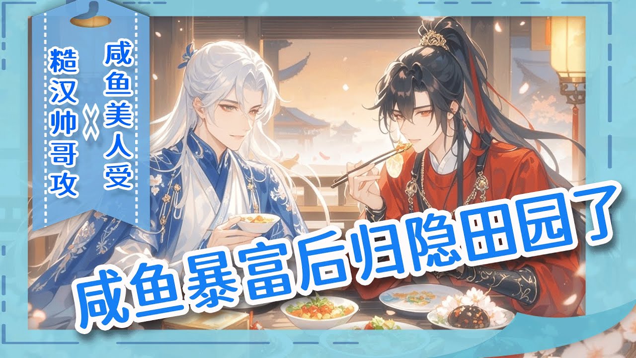 完结BL🌈《咸鱼暴富后归隐田园了》当牛马五年，我买彩票中了三千万！立刻辞职回老家，只想当条咸鱼。改造老屋，却遇上退役帅哥包工头。他帮我砌墙做饭，活像我家招的长工。等等，他要的报酬怎么好像是我本人？
