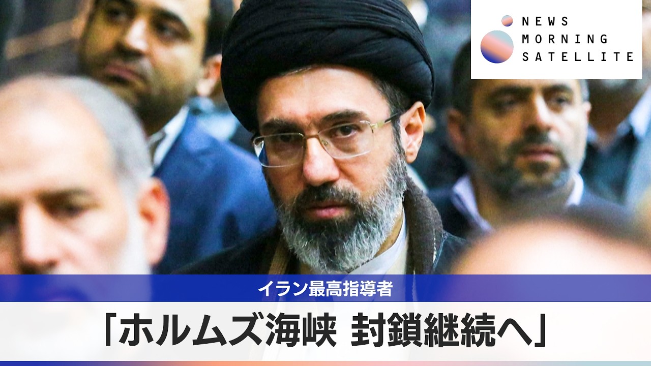 イラン最高指導者　「ホルムズ海峡 封鎖継続へ」【モーサテ】