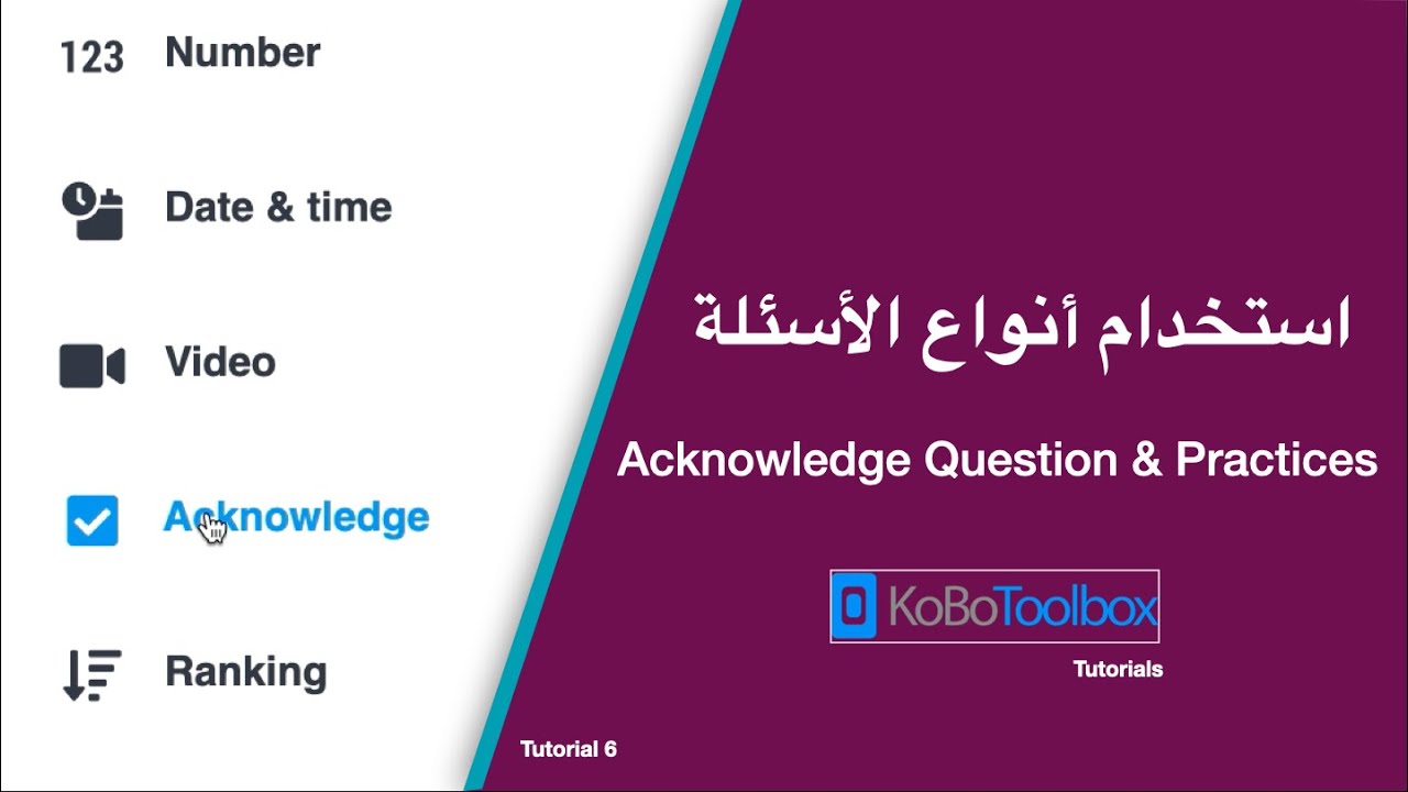 استخدم سؤال (طلب الإذن بجمع البيانات من المستفيد) في كوبو تولبوكس