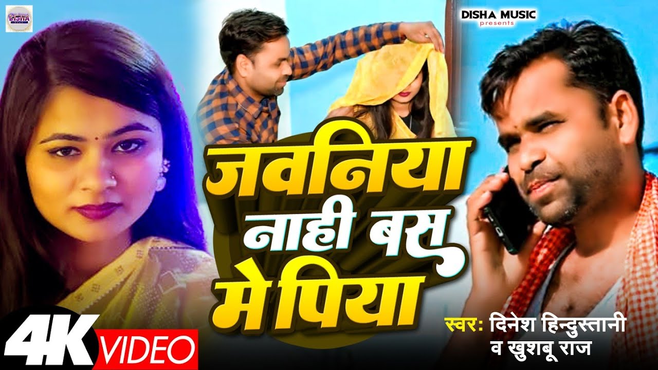#Video ||Jawaniya Nahi bus me Piya || जवानियां nahi बस मे पिया #singer dinesh hindustani
