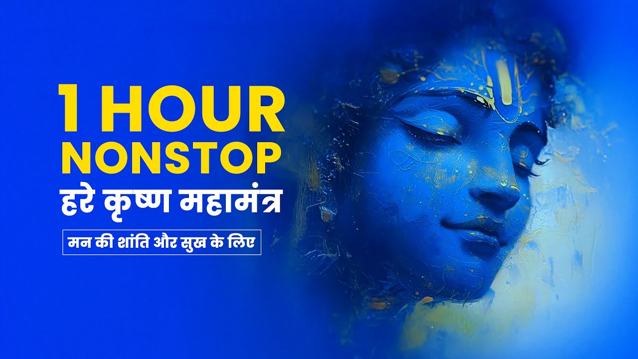 हरे कृष्ण महामंत्र एक घंटा मन की शांति और सुख के लिए