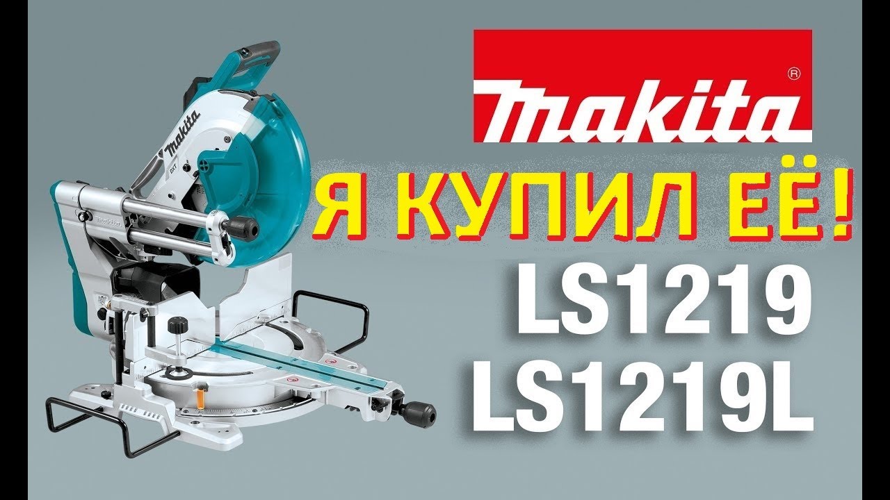 Маkita LS 1219 