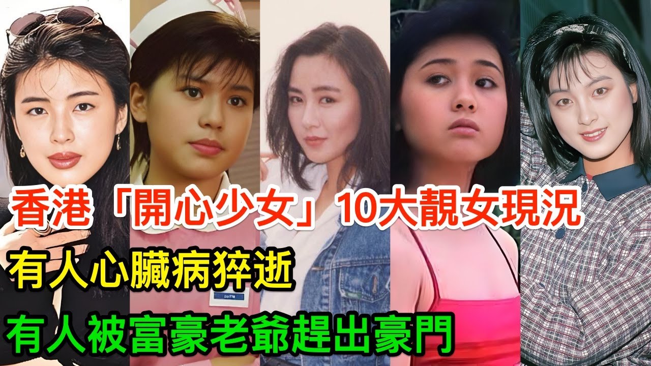 「香港「開心少女」10大靚女現況：有人心臟病猝逝，有人被富豪老爺趕出豪門」