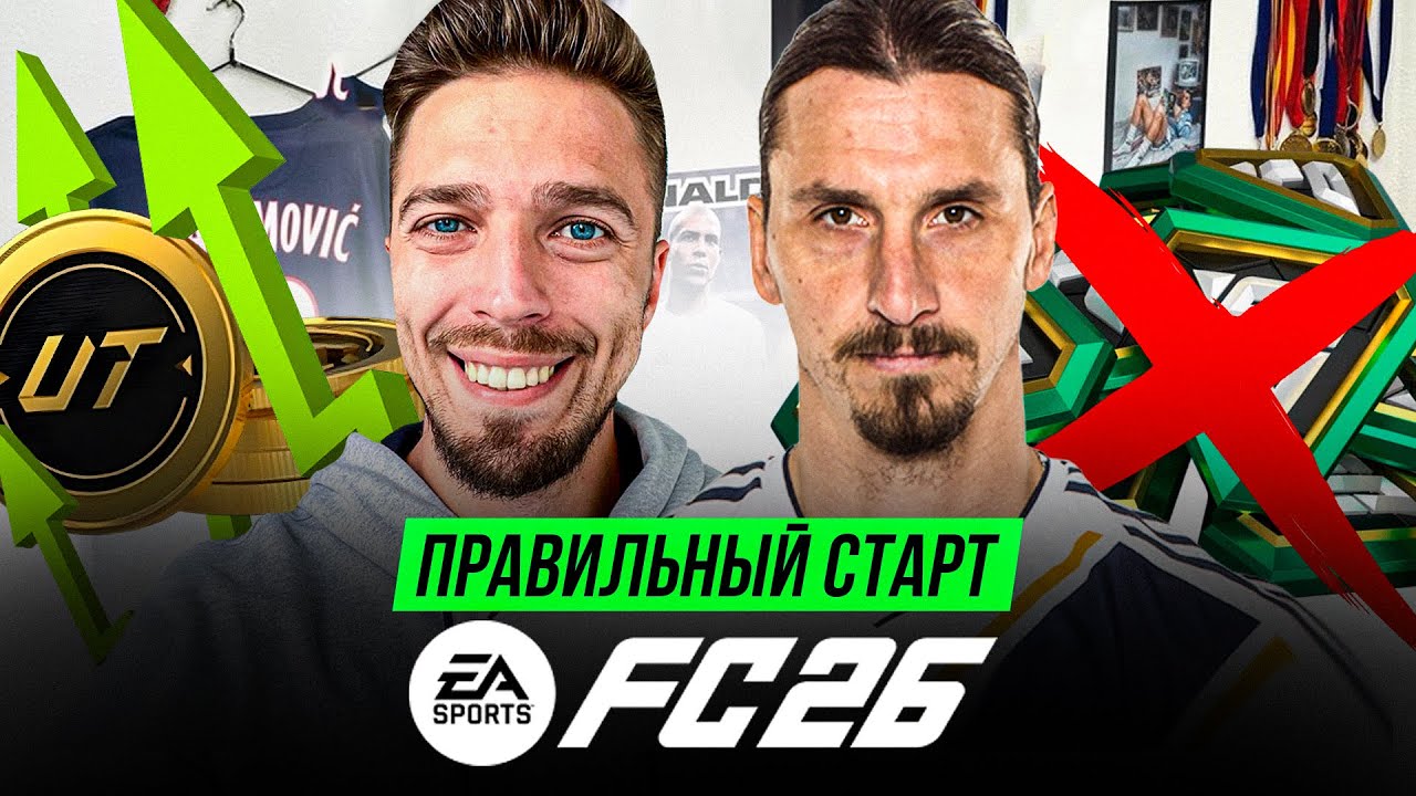 КАК ПРАВИЛЬНО НАЧАТЬ ИГРАТЬ в EA FC 26 ULTIMATE TEAM