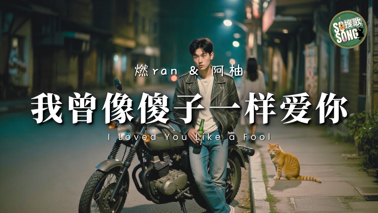 燃 Ran & 阿柚 - 我曾像傻子一樣愛你（對唱版）｜Ran & AYou - I Loved You Like a Fool 【高音質・拼音動態歌詞】我曾像傻子一样爱你 - 燃ran & 阿柚