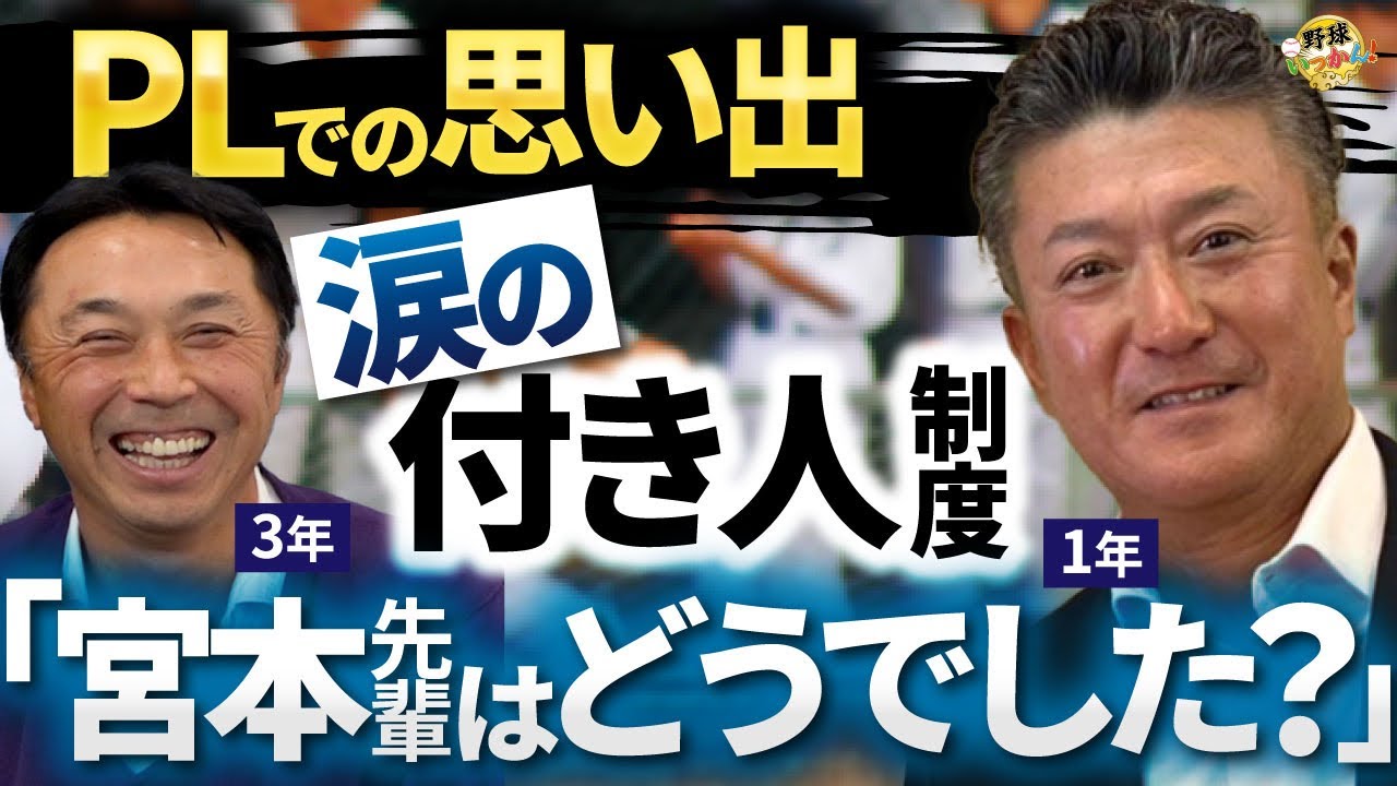 厳しすぎる上下関係。PL付き人時代の泣ける失敗。そして宮本さんへの失態も告白。宮崎から異次元の世界へ