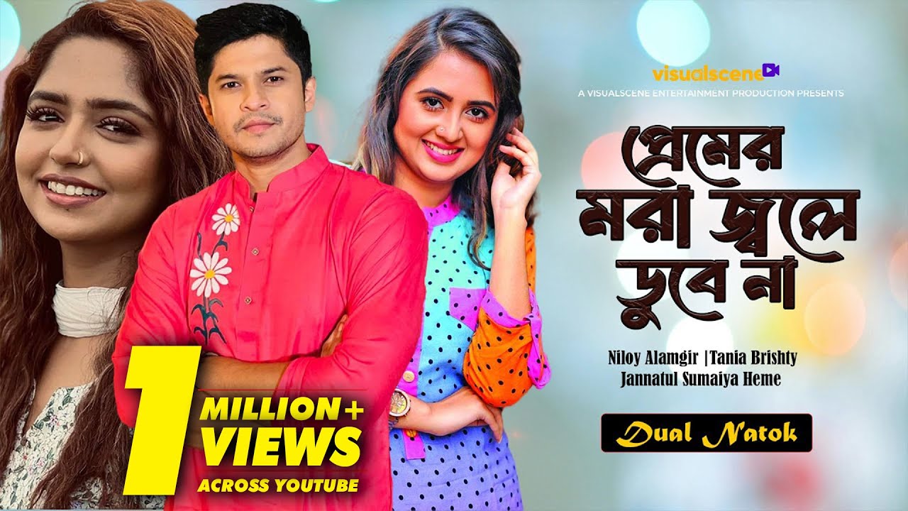 Premer Mora Jole Dube Na (প্রেমের মরা জ্বলে ডুবে না) Niloy Alamgir | Tania Bristy | JS Heme | Natok