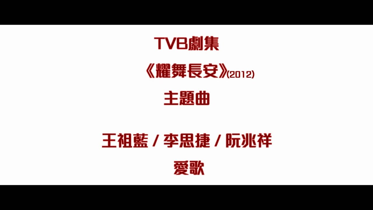 [完整版+下載Link] 王祖藍、李思捷、阮兆祥 - 愛歌 (劇集《耀舞長安》主題曲)