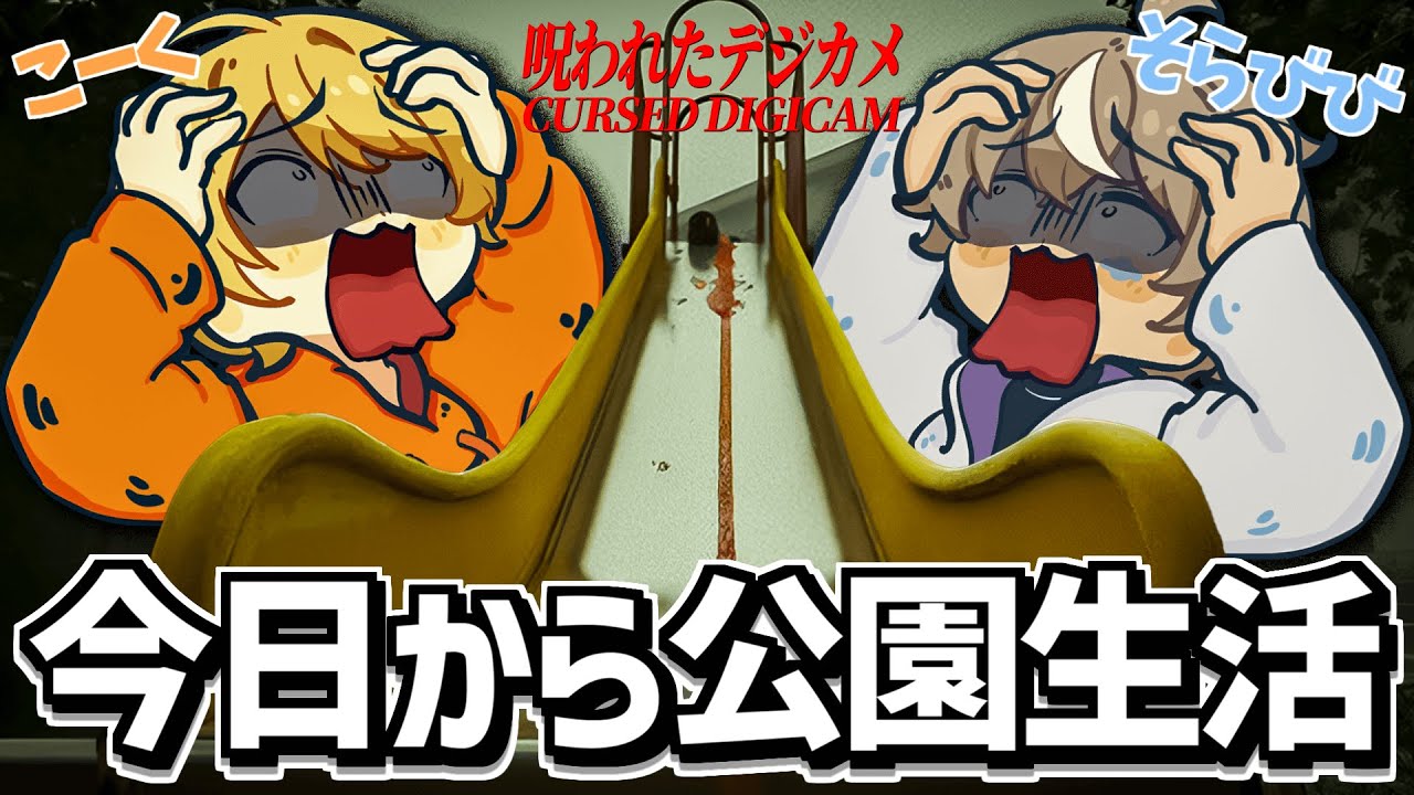２人で深夜の公園に潜む幽霊をカメラで成仏させる恐怖ホラーゲーム『呪われたデジカメ』【こくびび】