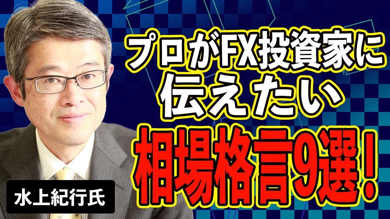 【FX相場の真理を突く】これだけは伝えたい相場格言９選（水上紀行氏）