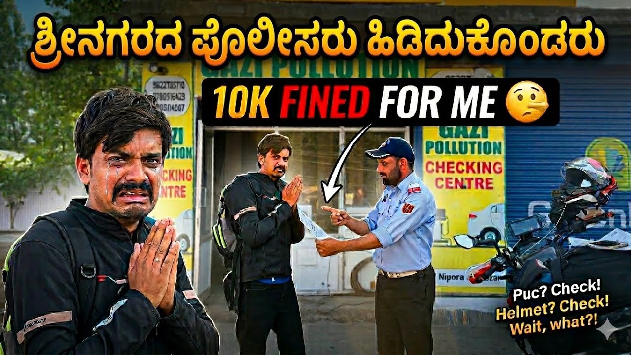 ಶ್ರೀನಗರದ ಪೊಲೀಸರು ಹಿಡ್ಕೊಂಡ್ರು! 😱 10K FINED FOR ME in Srinagar!