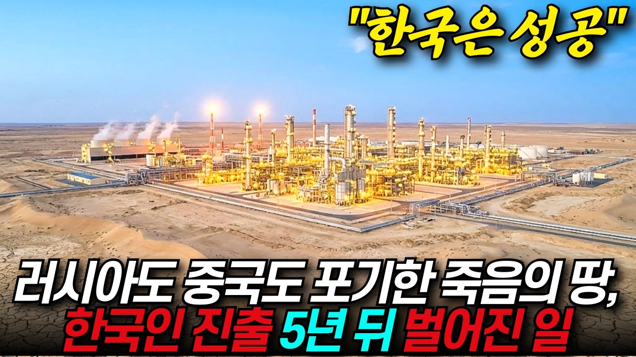 전 세계 강대국들이 포기한 땅, 한국이 살렸다