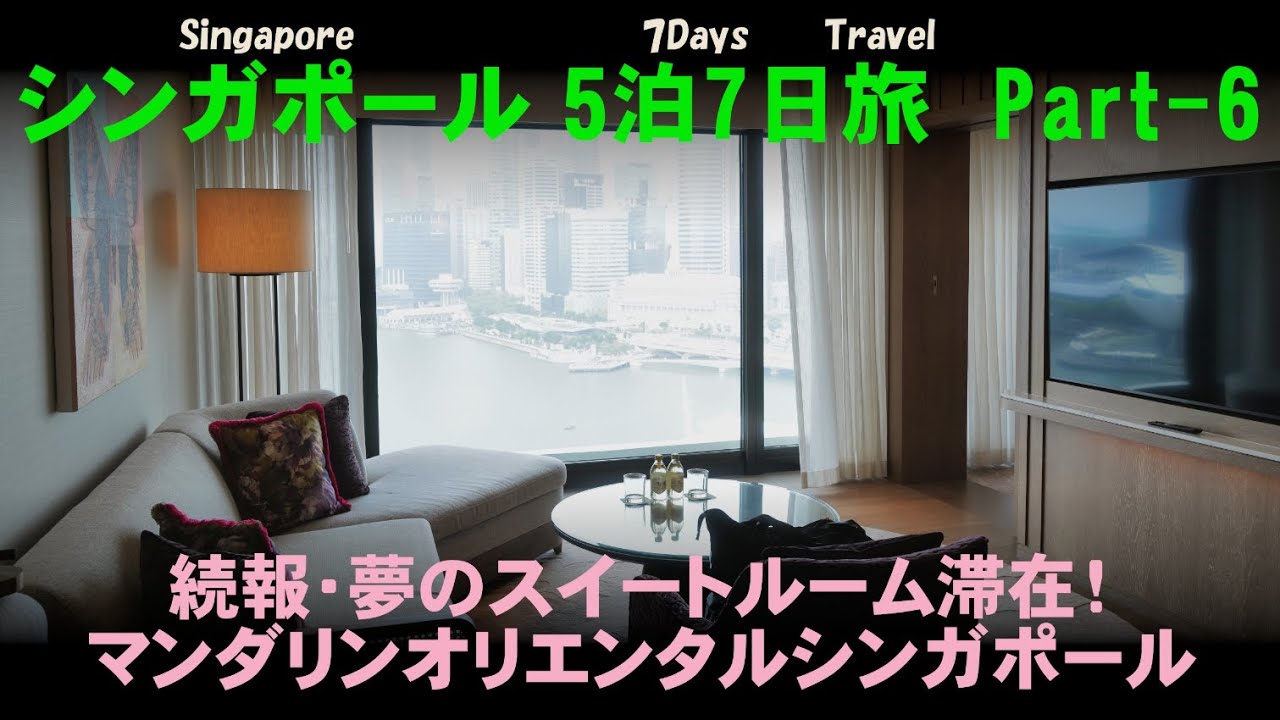シンガポール5泊7日旅 Part-6 (ENG Sub.)：続報・夢のスイートルーム滞在！マンダリンオリエンタルシンガポール