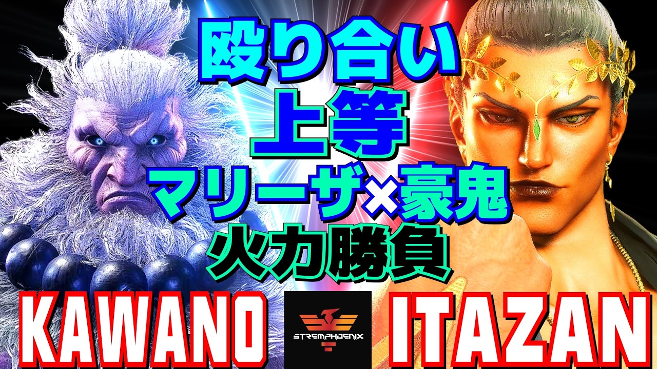 ストリートファイター6✨カワノ [豪鬼] Vs 板橋 [マリーザ] 殴り合い上等：マリーザ×豪鬼、火力勝負  | SF6✨Kawano [Akuma] Vs Itazan [Marisa]✨スト6