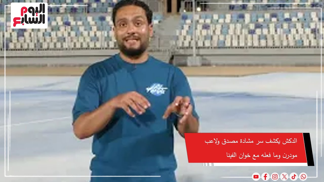 الدكش يكشف سر مشادة مصدق ولاعب مودرن وما فعله مع خوان الفينا