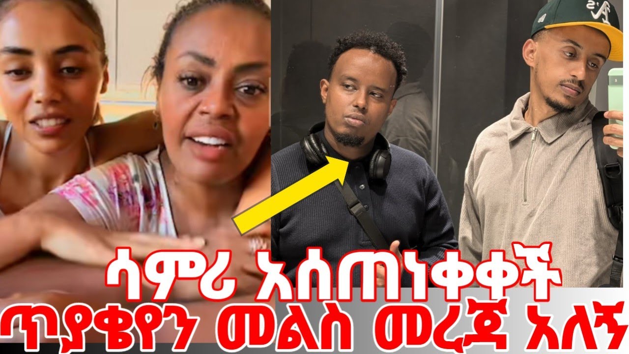 ሳምሪ ለፋኒና ለወንድሙ አሰጠነቀቀች ለጠየኳችሁ ጥያቄ መልስ ሰጡኝ እኔ ጋር መረጃ እና እውነት አለ #yeminorhiwet